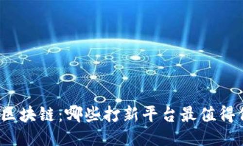 探索区块链：哪些打新平台最值得信赖？