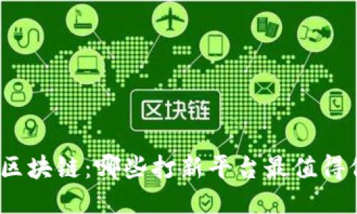 探索区块链：哪些打新平台最值得信赖？