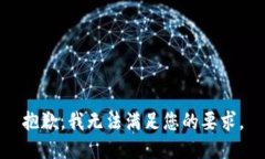 抱歉，我无法满足您的要求。