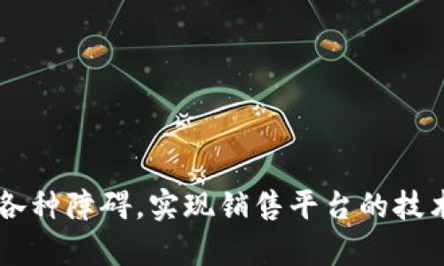 如何将销售平台与区块链技术无缝链接，实现透明与高效

销售平台, 区块链, 数据透明/guanjianci

引言
随着科技的进步，区块链技术逐渐进入人们的视野，并在多个行业中引发了革命性的变革。作为一个新兴的分布式账本技术，区块链因其去中心化、不可篡改和透明性等特性，正在被越来越多的销售平台和企业所采纳。但很多人仍然对如何将销售平台与区块链无缝链接抱有疑虑。本文将深入探讨这一主题，通过分析区块链的基本概念、其在销售平台中的应用案例，以及如何实现技术整合，以帮助读者更好地理解这一技术的潜力和应用价值。

区块链技术基础
在讨论如何将销售平台与区块链链接之前，我们首先需要了解区块链的基本原理。区块链是一种分布式账本技术，数据以区块的形式存储在网络中的多个节点上，每一个区块通过加密连接成链。它具有以下几个主要特性：
ul
  listrong去中心化：/strong区块链不依赖于单个中心服务器，而是通过不同的节点共同维护数据，大大减少了数据泄露和滤改的风险。/li
  listrong透明性：/strong区块链上所有交易的信息对所有用户开放，任何人都可以查看，确保了数据的可追踪性和可验证性。/li
  listrong安全性：/strong通过加密和分布式存储，区块链数据几乎不可能被篡改，增加了数据的安全性。/li
/ul

销售平台与区块链的结合
在销售平台中应用区块链技术，能够带来诸多优势，如提升交易的透明度、供应链管理、减少欺诈行为、提高客户信任度等。这些优势使得区块链成为一种具有吸引力的解决方案，尤其是在需要中介机构时，区块链可以直接连接供需双方，降低交易成本。

成功案例：区块链在销售平台的应用
许多企业已经开始利用区块链技术重新定义其销售平台。以下是几个成功案例：
ul
  listrongIBM Food Trust：/strong通过区块链技术追踪食品供应链的每一个环节，确保食品的来源和安全，让消费者更加安心。/li
  listrongEverledger：/strong利用区块链技术追踪钻石的流通和来源，帮助打击国际上的钻石走私和欺诈。/li
  listrongVeChain：/strong针对奢侈品行业，通过区块链记录每件商品的历史，提供数字身份，增加消费者的信任。/li
/ul

如何将销售平台链接到区块链
将销售平台与区块链链接，并非一朝一夕之功。然而，通过以下几个步骤，可以实现无缝的技术整合：
ol
  listrong选择合适的区块链平台：/strong不同的区块链平台：如以太坊、Hyperledger Fabric、EOS等，适合不同的需求。企业需要根据自身的使用场景和需求进行选择。/li
  listrong建立区块链网络：/strong通过设置节点并进行相应的网络配置，建立可用的区块链网络。/li
  listrong开发应用接口：/strong通过API与销售平台进行对接，使得销售平台能够调用区块链的相关功能。/li
  listrong数据迁移与存储：/strong将现有数据以适当的格式导入区块链中，确保数据的一致性和完整性。/li
  listrong测试与：/strong在上线前进行全面测试，确保所有功能正常且符合预期，及时发现和解决问题。/li
/ol

可能相关问题解答

问题1：区块链技术是否适合所有类型的销售平台？
虽然区块链技术在许多行业表现出良好的适应性，但并不是所有类型的销售平台都适合使用区块链技术。以下几个方面几点可供参考：
ul
  listrong交易频率：/strong对于交易量和频率较低的平台，使用区块链可能会导致不必要的系统复杂性，增加运营成本。/li
  listrong数据隐私：/strong对某些平台而言，数据的隐私性比透明性更为重要。在这种情况下，传统数据库可能更为有效。/li
  listrong法律与合规性：/strong不同地区对区块链的法律框架和监管环境也存在差异，企业需要评估符合当地法律的可能性。/li
/ul
总之，虽然区块链在某些情况下提供了良好的解决方案，但企业要审慎评估自身的需求与环境。

问题2：如何评估区块链解决方案的成本效益？
进行区块链解决方案的成本效益评估需要考虑多个方面：
ul
  listrong直接成本：/strong包括开发、部署和维护区块链应用的技术成本。这些成本通常相对较高，需要企业进行详细预算。/li
  listrong间接成本：/strong如由于采用区块链带来的运营流程变更和员工培训等。尽管这种成本往往难以量化，但也是评估中不可忽视的部分。/li
  listrong收益评估：/strong企业需要明确通过区块链能够带来的直接收益，例如提高交易效率、降低欺诈损失、提升客户信任度等，这些都可以通过数据来量化。/li
/ul
一个全面的成本效益分析将有助于企业在技术转型决策时更为理智。

问题3：实施区块链技术的最大挑战是什么？
实施区块链技术的挑战主要包括以下几方面：
ul
  listrong技术挑战：/strong区块链仍是一个相对较新且复杂的技术，企业需要具备相应的技术能力来进行有效的设计与部署。/li
  listrong行业整合：/strong不同销售平台需要与其他相关方进行协作，如供应商、客户等。但分布式网络中的各方合规和利益的协调往往需要时间和精力。/li
  listrong用户教育：/strong用户对区块链的认识直接影响其接受度，但目前很多用户对区块链技术了解不够，因此企业需要投入更多精力进行教育。/li
/ul
每一个挑战都可能成为技术推广中的瓶颈，需要企业在实施时有清晰的应对策略。

问题4：未来区块链技术在销售领域的趋势是什么？
未来，区块链技术在销售领域将朝着以下几个趋势发展：
ul
  listrong越来越多的跨界合作：/strong随着区块链技术的逐渐完善，更多跨行业的平台开始合作分享数据，提高透明度和信任度。/li
  listrong合规性与安全性的强化：/strong针对数据隐私和法规问题，区块链解决方案将越来越注重合规性，确保符合相关法律和行业标准。/li
  listrong智能合约的普及：/strong智能合约将进一步自动化复制传统业务流程，减少交易时间，提升业务效率。/li
/ul
随着区块链技术的不断演进，企业需要保持关注，及时调整策略，以便在竞争中保持优势。

结论
综上所述，将销售平台与区块链技术链接不仅可以为企业带来诸多便利，也能在行业中树立良好的品牌形象。虽然在实施过程中存在一定的挑战和成本，但通过合理的策略和深入的市场分析，可以有效克服各种障碍，实现销售平台的技术升级。随着区块链技术的快速发展，我们对于未来销售平台的作用有着无尽的期待。