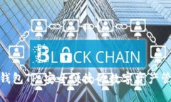 数字资产钱包TP：安全便捷的数字资产管理新体验