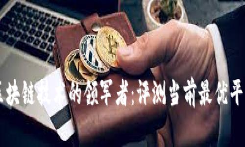 区块链技术的领军者：评测当前最优平台