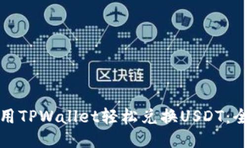 : 如何使用TPWallet轻松兑换USDT：全方位指南