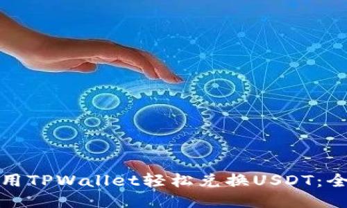 : 如何使用TPWallet轻松兑换USDT：全方位指南
