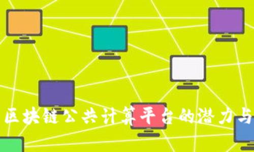 探索区块链公共计算平台的潜力与应用
