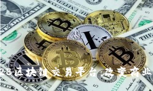 ```xml
革命性的B2B区块链交易平台:改变商业交易的未来