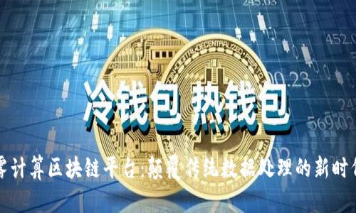 雾计算区块链平台：颠覆传统数据处理的新时代