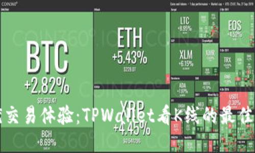 探索最优交易体验：TPWallet看K线的最佳软件推荐