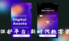 区块链新权限保护平台：新时代数字资产安全守