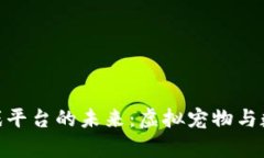 探索区块链养猫游戏平台的未来：虚拟宠物与数