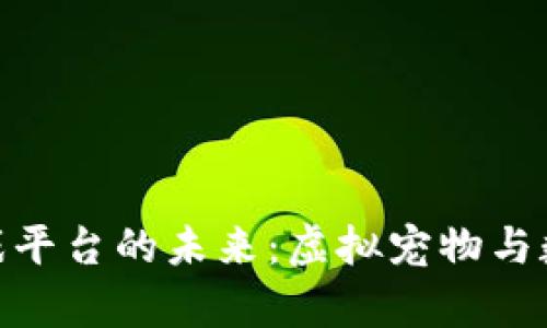 探索区块链养猫游戏平台的未来：虚拟宠物与数字资产的完美融合