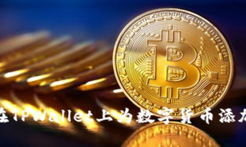 如何在TPWallet上为数字货币添加头像