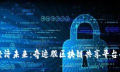 重塑经济未来：奇迹股区块链共享平台全解析
