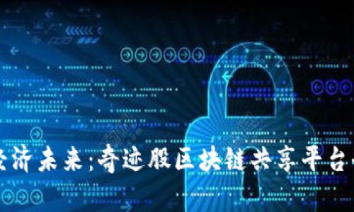 重塑经济未来：奇迹股区块链共享平台全解析