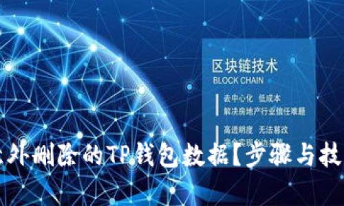如何恢复意外删除的TP钱包数据？步骤与技巧全面解析