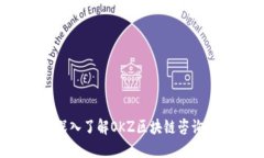 解锁区块链时代：深入了解OKZ区块链咨询平台的