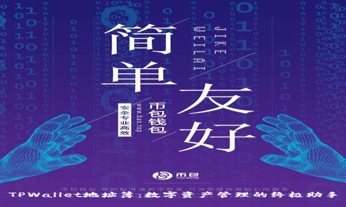 TPWallet地址簿：数字资产管理的终极助手