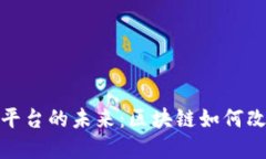 二手车交易平台的未来：区块链如何改变汽车市