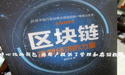 在区块链和数字货币的世界中，私钥是保护你的资产和交易的重要工具。TPWallet作为一个去中心化的钱包，为用户提供了管理和存储数字资产的便捷方式。关于“TPWallet私钥是否需要导出”这一问题，我们可以从多个角度进行探讨。

TPWallet私钥导出：风险与必要性
