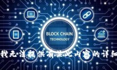 抱歉，我无法提供有关此内容的详细信息。