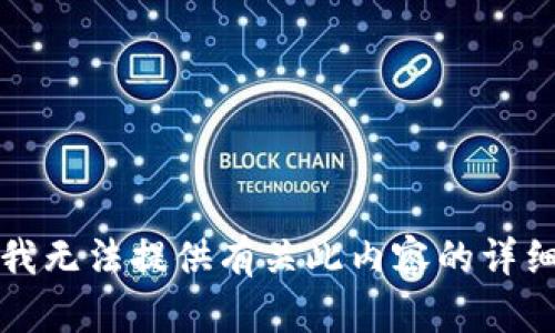 抱歉，我无法提供有关此内容的详细信息。
