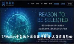 TPWallet资金池令牌的深度解析：其作用与影响