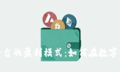 探索区块链平台的盈利模式：如何在数字化时代