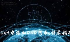 如何在TPWallet中添加DHD代币：详尽指南与实用技巧