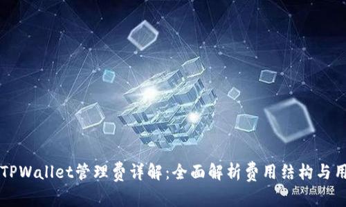 ### TPWallet管理费详解：全面解析费用结构与用户指南