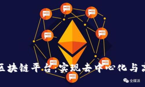 打造理想的区块链平台：实现去中心化与高效性的平衡