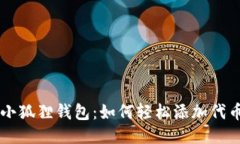 小狐狸钱包：如何轻松添加代币