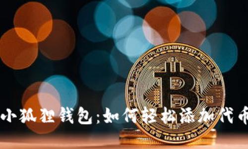小狐狸钱包：如何轻松添加代币