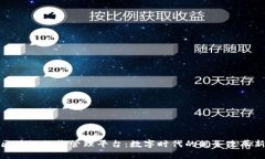 深圳区块链税收管理平台：数字时代的税务改革