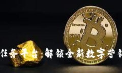 区块链推广任务平台：解锁全新数字营销领域的