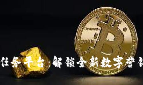 区块链推广任务平台：解锁全新数字营销领域的潜力