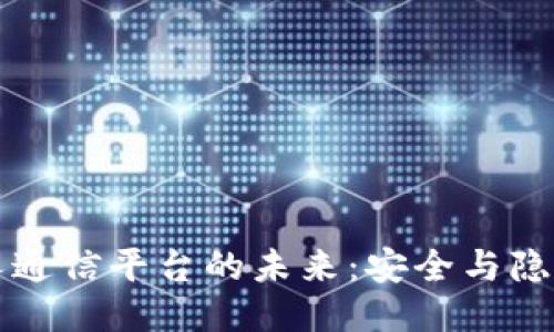 区块链私人通信平台的未来：安全与隐私的新趋势