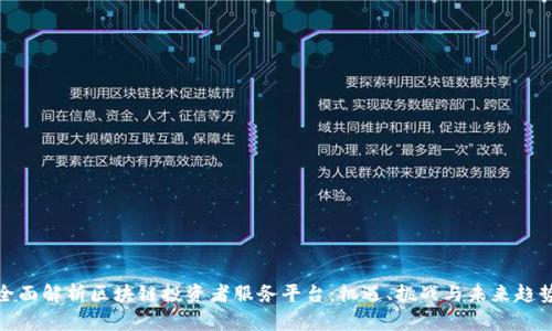 全面解析区块链投资者服务平台：机遇、挑战与未来趋势