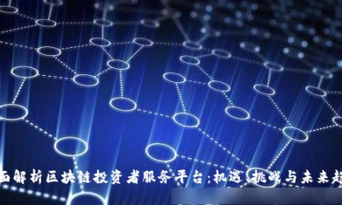 全面解析区块链投资者服务平台：机遇、挑战与未来趋势