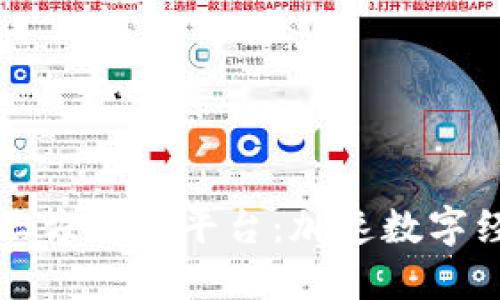 区块链第三方服务平台：加速数字经济的引擎