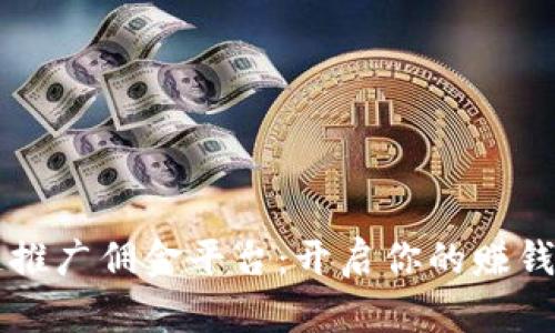 区块链推广佣金平台：开启你的赚钱新模式