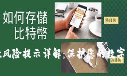 tpwallet风险提示详解：保护您的数字资产安全