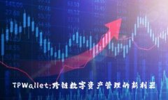 TPWallet：跨链数字资产管理的新利器
