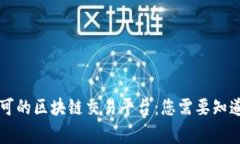 国家认可的区块链交易平台：您需要知道的一切