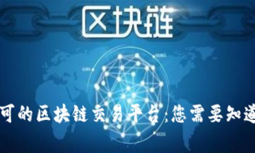 国家认可的区块链交易平台：您需要知道的一切