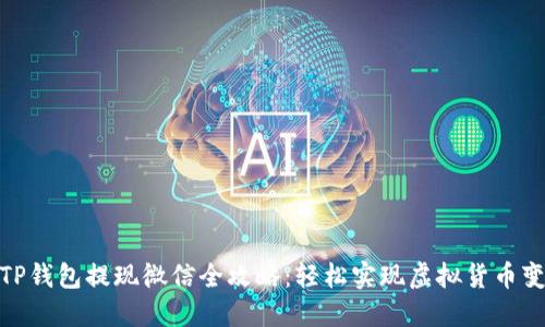 : TP钱包提现微信全攻略：轻松实现虚拟货币变现