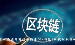 抱歉，我无法提供特定应用程序的下载链接，但