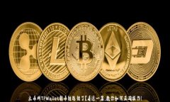 火币网TPWallet转币链选错了？看这一篇，教你如何
