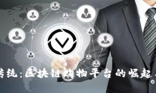 颠覆传统：区块链购物平台的崛起与未来