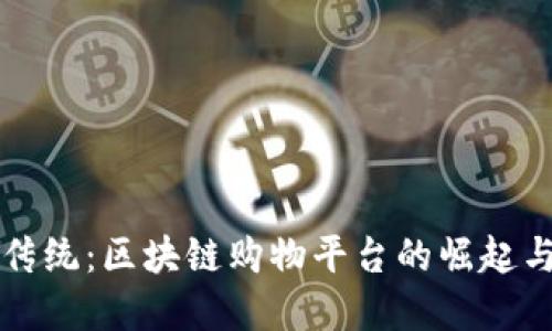 颠覆传统：区块链购物平台的崛起与未来