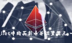 如何在TPWallet中购买新币并设置滑点：一步一步指